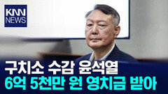 윤석열 재구속 109일간 영치금 6.5억…출금 완료/ KNN