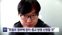 ′IQ 276′ 김영훈 ＂한국 떠나겠다＂ ＂나도 감옥가게 되겠지＂ 무슨 일 / KNN