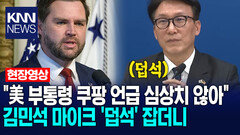 ＂미국 부통령 쿠팡 언급 심상치 않아＂ 김민석 마이크 ′덥석′ 잡더니 /KNN