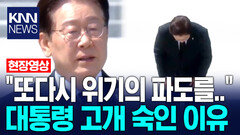 ＂또다시 위기의 파도를..＂ 대통령 고개 숙인 이유 / KNN