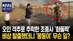 전투기 격추해 조종사 잡았더니 ＂저 미국 사람이에요＂ 아찔 상황/ KNN