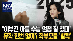 ＂신라호텔 장남 수능 대박 났대＂ ′이부진 교육′ 엄마들 사이 ′난리′/ KNN