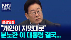 ＂개인이 지멋대로＂ 분노한 이 대통령 결국... /KNN