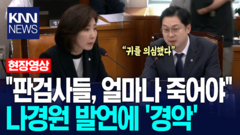 김건희 항소 맡은 판사 사망하자... 나경원 ′경악′할만한 발언, 민주당 폭발 / KNN