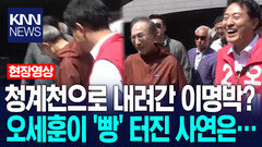 청계천으로 내려간 이명박 前 대통령? 오세훈이 ′빵′ 터진 사연은… / KNN