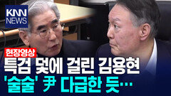 특검 덫에 걸린 김용현 ′술술′ 윤석열 다급한 듯… /KNN