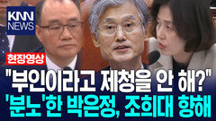 ＂부인이라고 제청을 안 해?＂ ′분노′한 박은정, 조희대 향해 / KNN