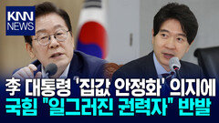 국힘 ＂대통령 SNS 정치하나＂ 李 향해 ′국민 겁박′ 또 비난 / KNN