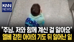 ＂주님, 제발 문을 열어주세요＂ 기도 직후 벌어진 믿기 힘든 일 / KNN