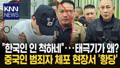 ′한국·태극기′ 달린 모자쓰고 체포? 중국 남성에 ＂한국인 척 하냐＂ 분노 / KNN