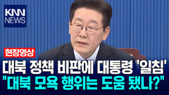 대북 정책 비판에 이재명 대통령 ′일침′ ＂그럼 대북 모욕 행위는 도움 됐나?＂ / KNN
