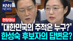 김선교 ＂대한민국의 주적은 누구?＂ 묻자 한성숙 후보자의 답변은? / KNN