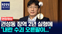 권성동 징역 2년 실형에 ＂내란 수괴 오른팔이...＂ /KNN