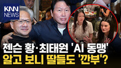 젠슨 황·최태원 딸들도 ′깐부′ AI 동맹, 2세까지 이어졌다 / KNN