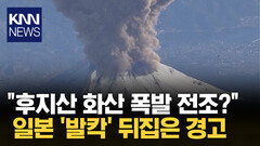 후지산 인근 ′연쇄 지진′ 초긴장 ＂화산 폭발 전조?＂ 日 공포 / KNN