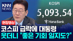 코스피 급락에 대통령 웃더니 ＂좋은 기회 일지도?＂ /KNN