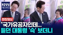 ＂국가유공자인데...＂ 듣던 대통령 ′슥′ 보더니 /KNN