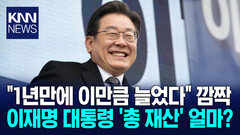 이재명 대통령 총 재산 공개 ′발칵′ 49억 규모, 전체 증가 배경은? / KNN