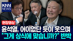 윤석열, 어이없단 듯이 웃으며 ＂그게 상식에 맞습니까?＂ 반박 / KNN