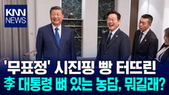 무표정 시진핑 큰 웃음 李 대통령 ′이 농담′에 나왔다! / KNN
