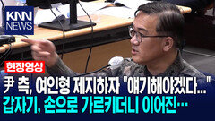 윤석열 측, 여인형 제지하자 ＂얘기해야겠다...＂갑자기, 손으로 가르키더니 이어진…/KNN