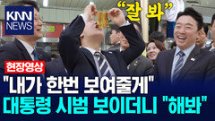 ＂내가 한번 보여줄게＂ 대통령 시범 보이더니 ＂해봐＂/ KNN