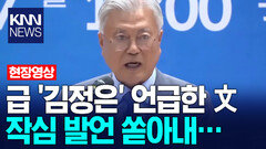급 ′김정은′ 언급한 문재인 작심 발언 쏟아내… / KNN