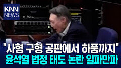 ＂무기·사형 기로에서 꾸벅꾸벅＂ 내란 법정서 ′윤석열′ 태도 논란 / KNN