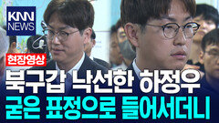 북구갑 낙선한 하정우 굳은 표정으로 들어서더니 / KNN