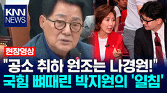 ＂공소 취하 원조는 나경원!＂ 국힘 뼈때린 박지원의 ′일침′ / KNN