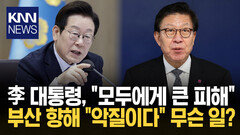 李 대통령, 부산 향해 ＂악질이다＂ / KNN