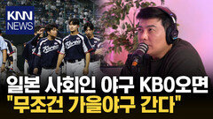 야구대표팀 대참사 이후 재조명받는 김태균 발언 / KNN