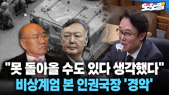 [현장영상] ＂못 돌아올 수도 있다 생각했다＂... 비상계엄 본 인권국장 ′경악′
