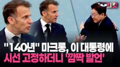 [현장영상] 마크롱, 돌연 이 대통령에 시선 고정하더니 ＂오시죠＂ 깜짝 발언