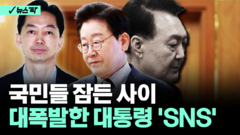 [뉴스′픽′] 국민들 잠든 사이 대폭발한 대통령 ′SNS′