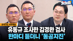[현장영상] 유동규 조사한 김경완 검사 한마디 듣더니 ′동공지진′