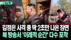 [뉴스′픽] 김정은 사격 중 딱 2초만 나온 장면…북 방송서 ′이례적 순간′ 다수 포착
