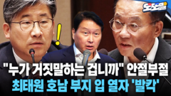 [현장영상] ＂누가 거짓말하는 겁니까＂ 안절부절 최태원 호남 부지 입 열자 ′발칵′