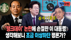 [말하자면] ′탱크데이′ 논란에 손절한 이 대통령 생각해보니 조금 이상하단 평론가?