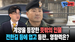 [말하자면] 계양을 등장한 뜻밖의 인물 전한길 등에 업고 등판.. 영향력은?