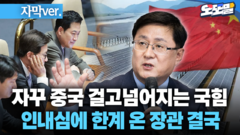 [자막 현장영상] 자꾸 중국 걸고넘어지는 국힘 인내심에 한계 온 장관 결국