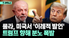 [자막뉴스] 룰라, 미국서 ′이례적 발언′ 트럼프 향해 분노 폭발