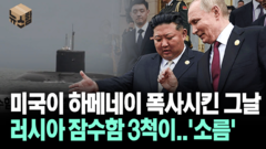 [뉴스′함′] 미국이 하메네이 폭사시킨 그날... 러시아 잠수함 3척이..′소름′