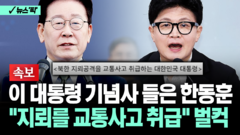 [뉴스′픽′] 이 대통령 기념사 들은 한동훈 ＂지뢰를 교통사고 취급＂ 벌컥