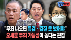 [말하자면] ＂무죄 나오면 특검•검찰 옷 벗어야＂ 오세훈 무죄 가능성이 높다는 관점