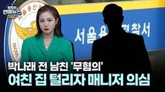 [잇슈 연예 브리핑] 여친 집 털리자 매니저 의심…박나래 전 남친 ′무혐의′
