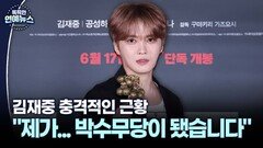 ＂제가 박수무당이 됐습니다＂ 김재중 충격 근황?