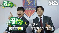 [3월 5일 예고] 경기 초반부터 매서운 ‘FC국대패밀리 VS FC개벤져스’ G리그 경기