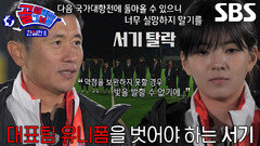 한국 대표팀 유니폼 벗게 된 ‘첫 번째 탈락자’ 멤버↘