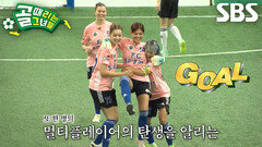 나티, 골키퍼 포지션에서 과감한 슈팅으로 선제골 득점